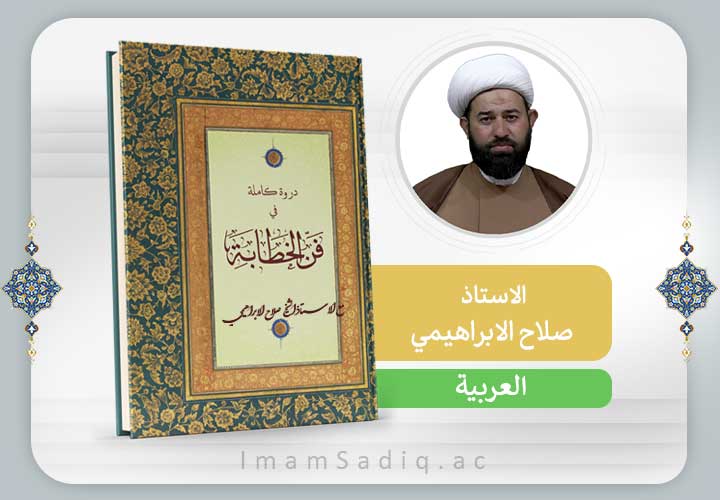 فن الخطابة | العربية | المرحلة الاولی